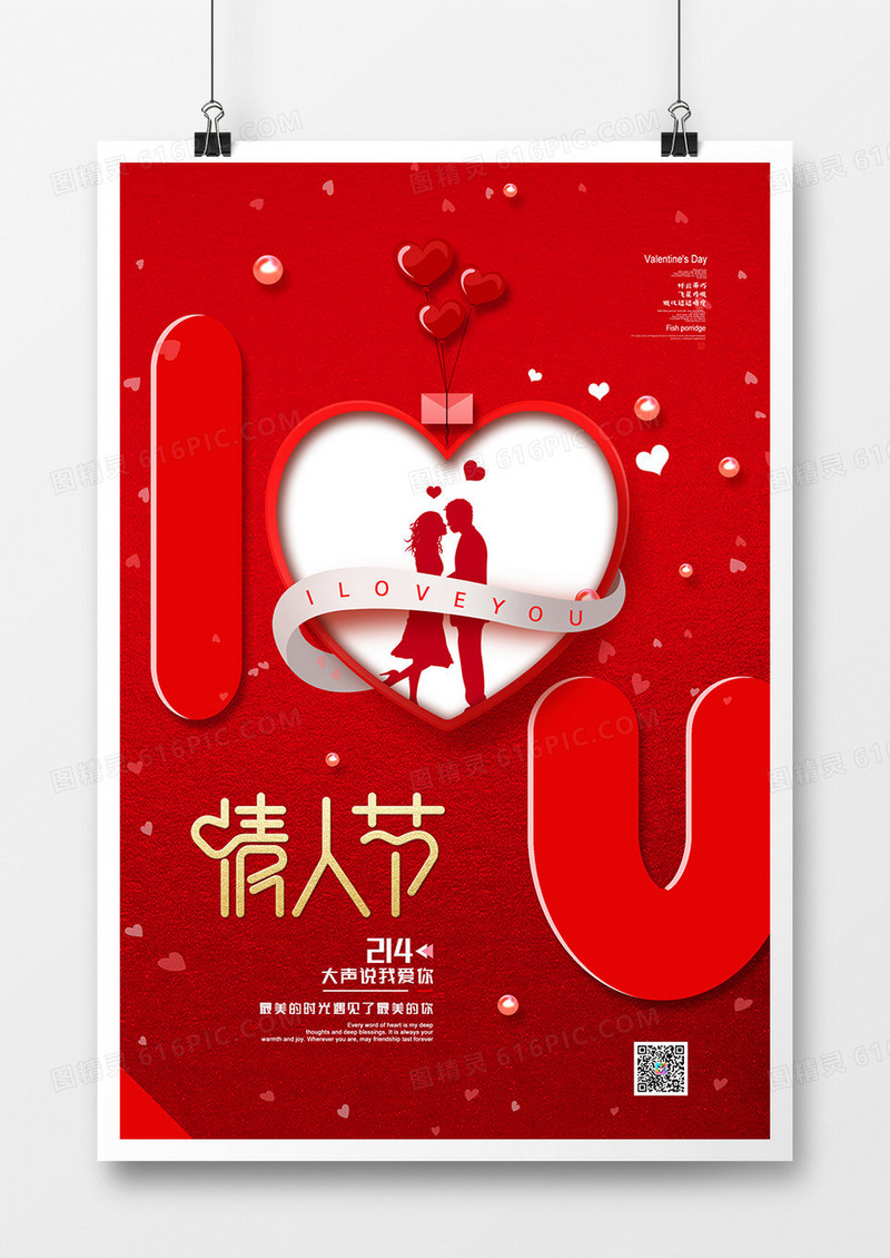 简约红色大气浪漫情人节海报